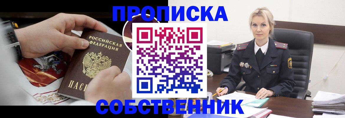прописка от собственника в Гороховце
